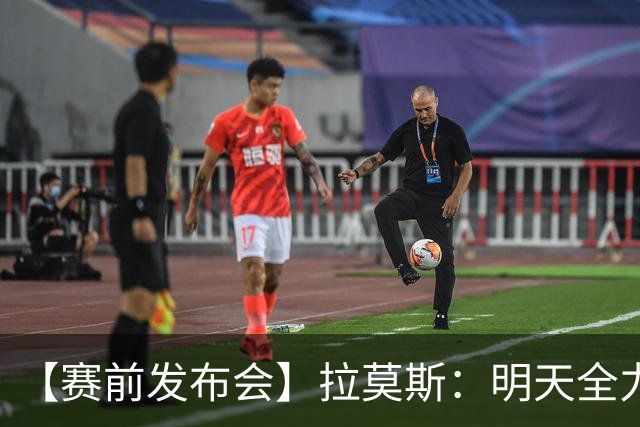 【赛前发布会】拉莫斯：明天全力以赴 争取拿到三分